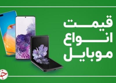 قیمت روز گوشی موبایل 2 بهمن